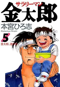サラリーマン金太郎　全シリーズ 71b4p+TRfvL._UF350,350_QL50_.jpg
